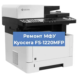 Замена прокладки на МФУ Kyocera FS-1220MFP в Самаре